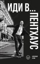 Книга Иди в… пентхаус